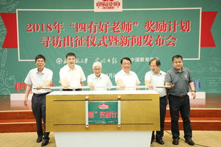 讓教師成為太陽底下最光輝的職業 2018年 四有好老師 獎勵計劃尋訪出征儀式暨新聞發布會在北師大舉辦