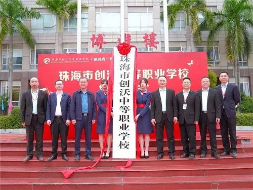 官宣,珠海一職實驗學校正式更名為珠海市創沃中等職業學校