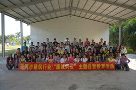 珠海市建筑業(yè)協(xié)會開展聯(lián)絡(luò)員素質(zhì)拓展暨 廉誠興業(yè) 主題自我教育活動