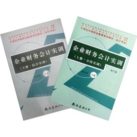 《21世紀(jì)中等職業(yè)教育規(guī)劃教材:企業(yè)財(cái)務(wù)會計(jì)實(shí)訓(xùn)(套裝上下冊)》(駱珠海)【摘要 書評 試讀】- 京東圖書